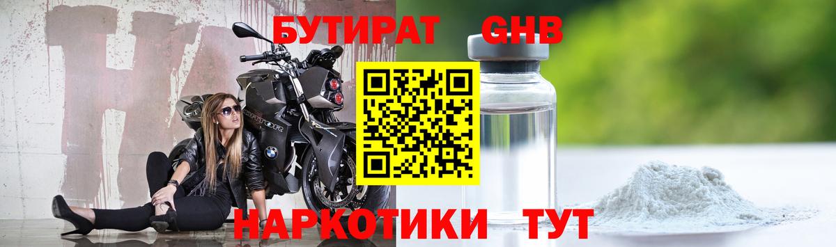 Бутират GHB Янаул